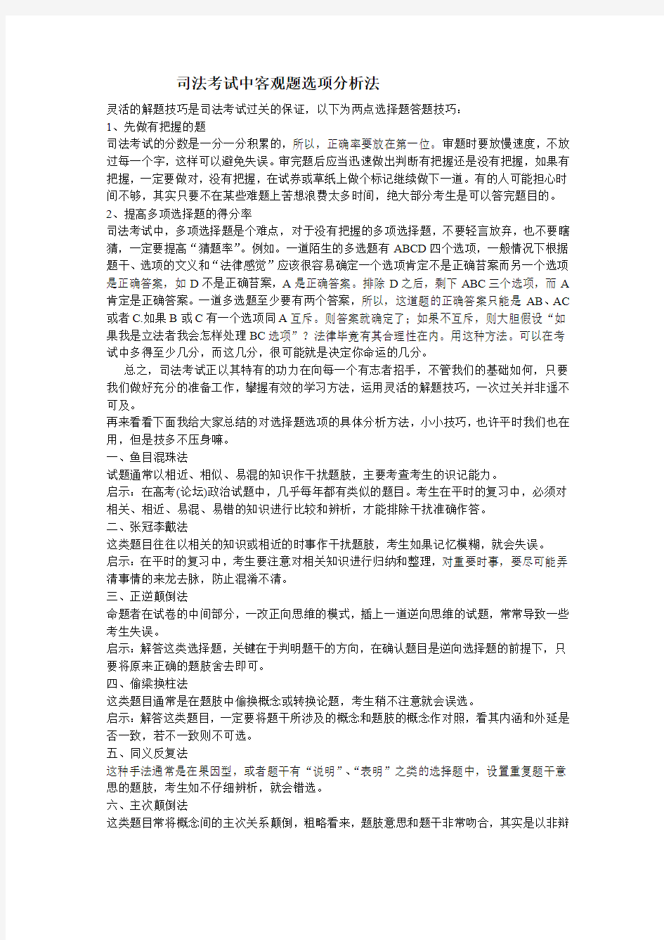 司法考试中客观题选项分析法