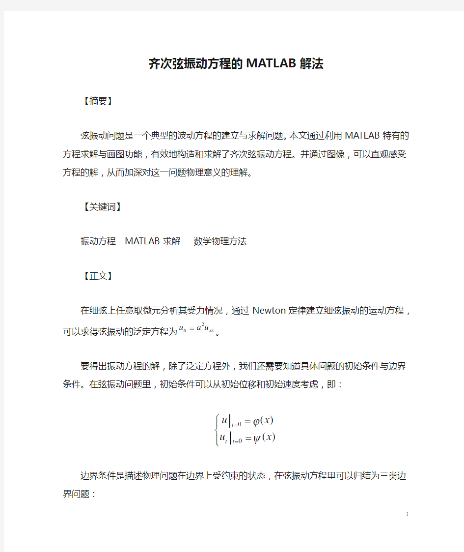 齐次弦振动方程的MATLAB解法