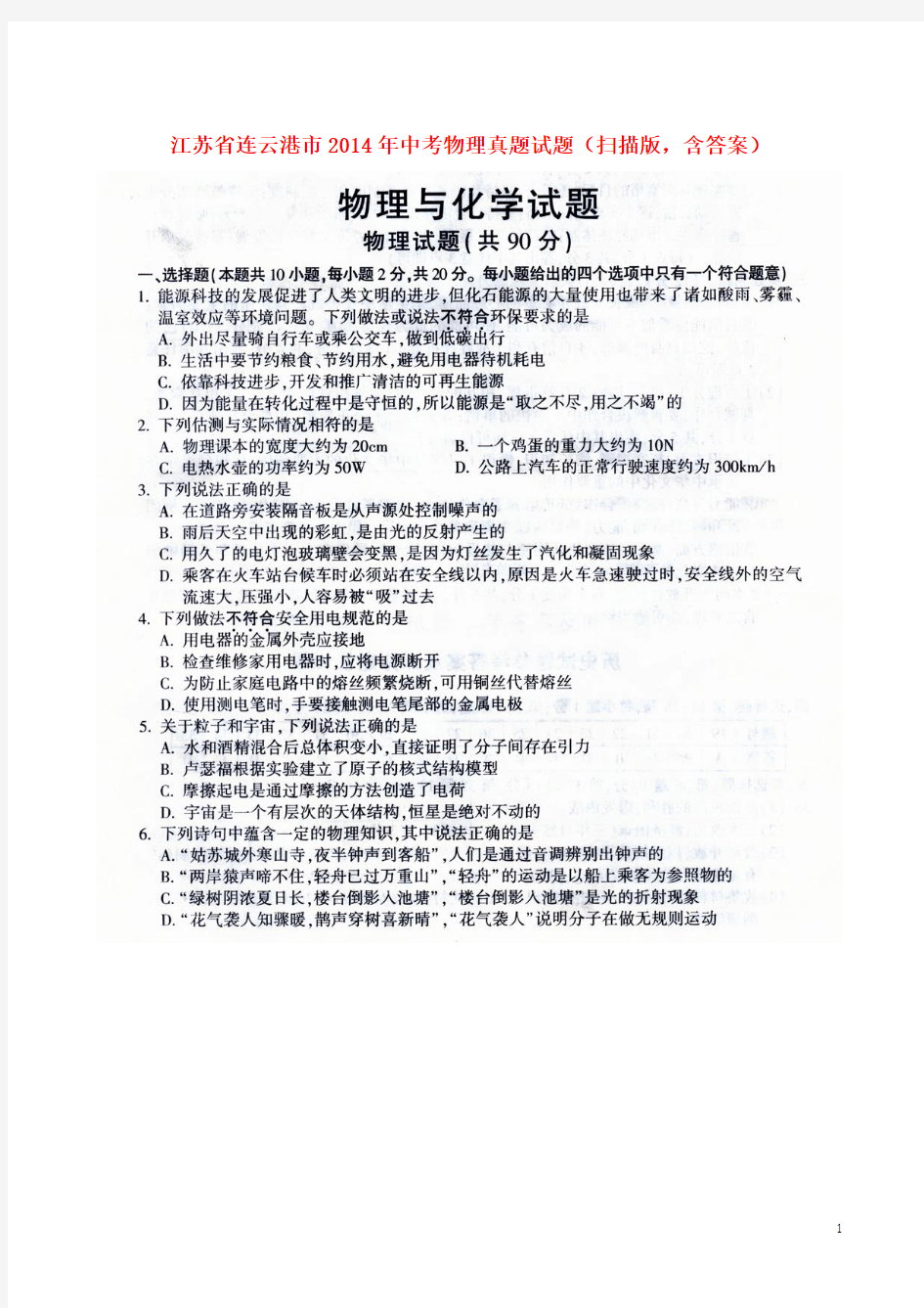 江苏省连云港市2014年中考物理真题试题(扫描版,含答案)