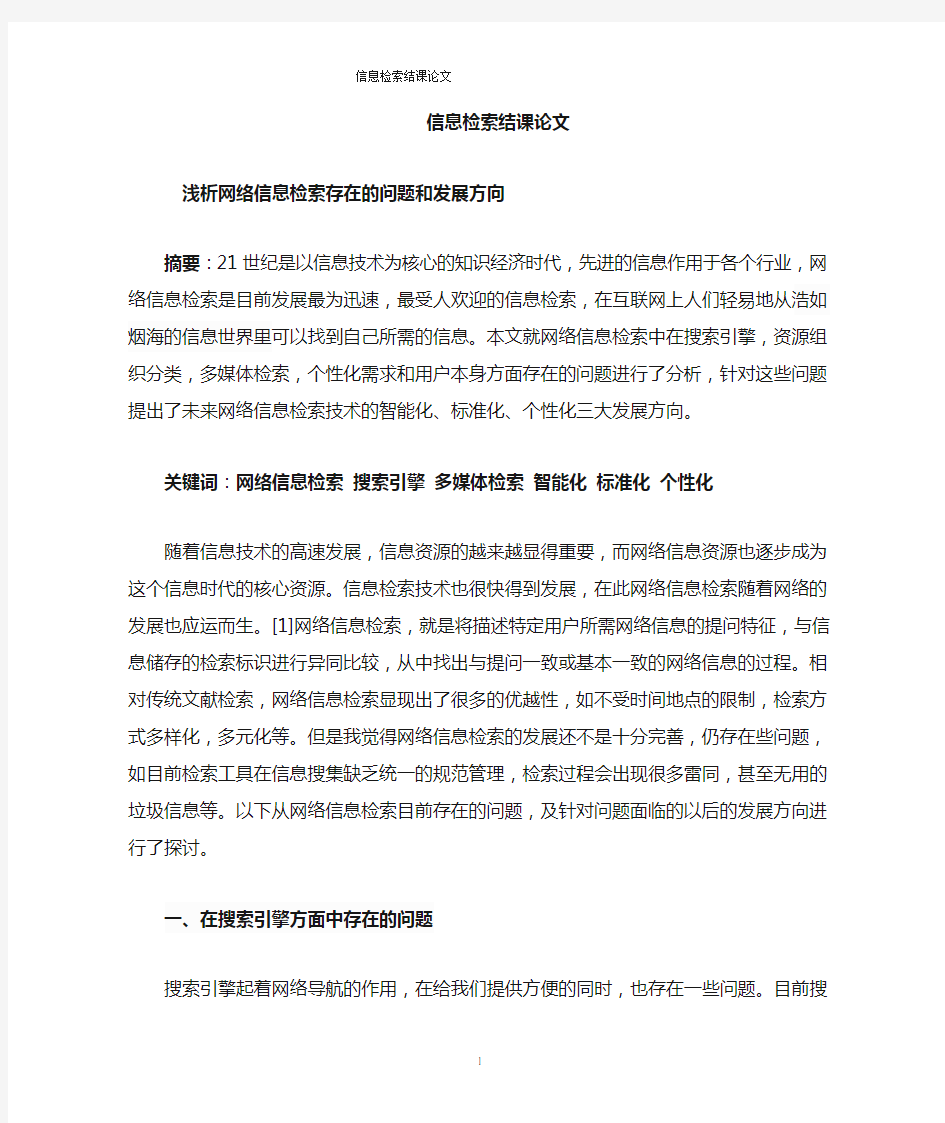 浅析网络信息检索存在的问题和发展方向