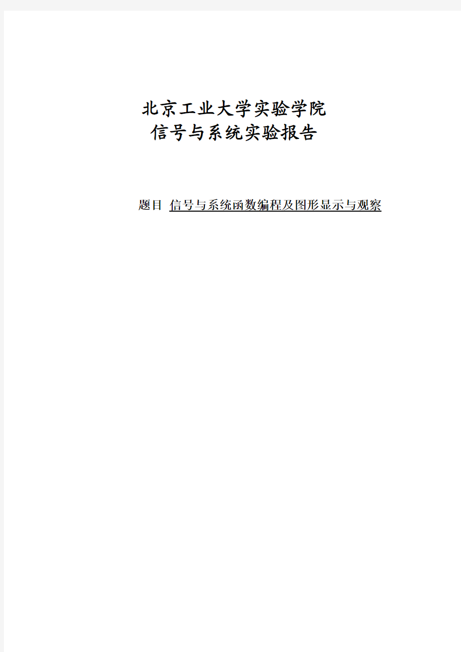 北京工业大学实验学院信号与系统实验—实验一