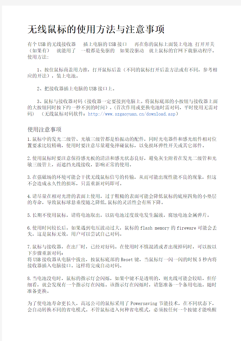 无线鼠标的使用方法与注意事项