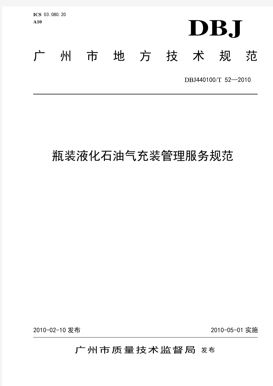 瓶装液化石油气充装管理服务规范(2010广州地方标准)