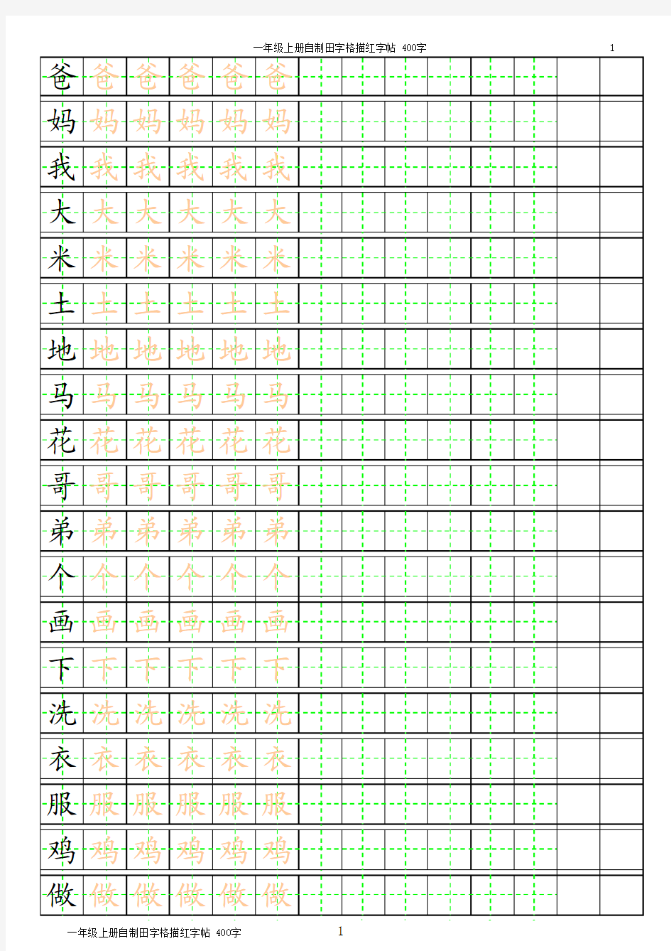 一年级上册自制田字格描红字帖 400字