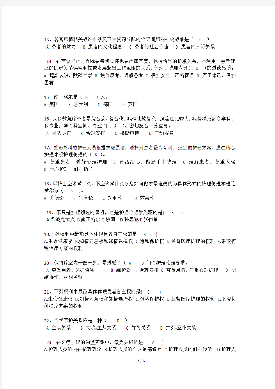 护理伦理学复习题及答案