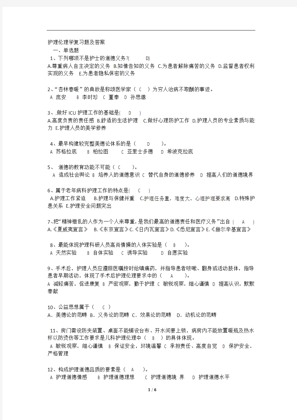 护理伦理学复习题及答案