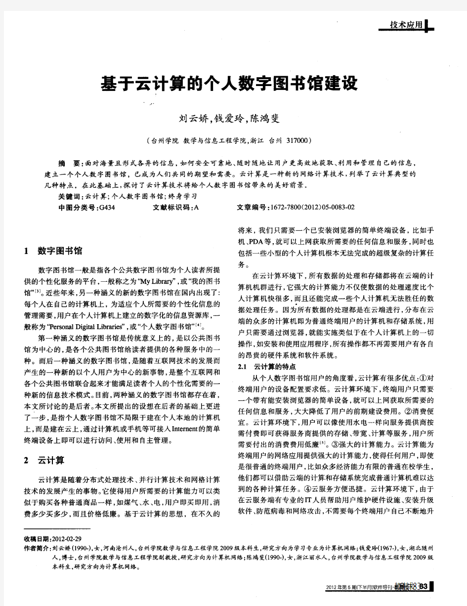 基于云计算的个人数字图书馆建设