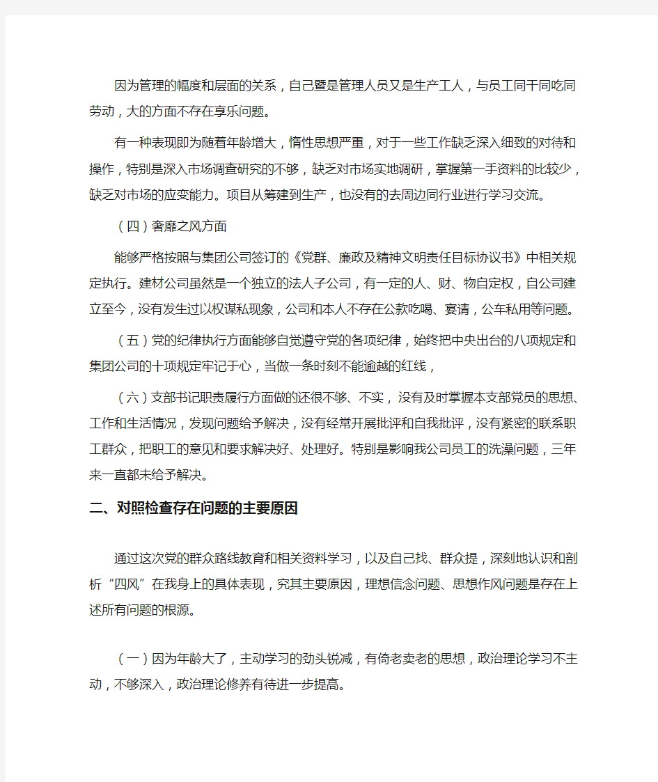 支部书记对照检查材料