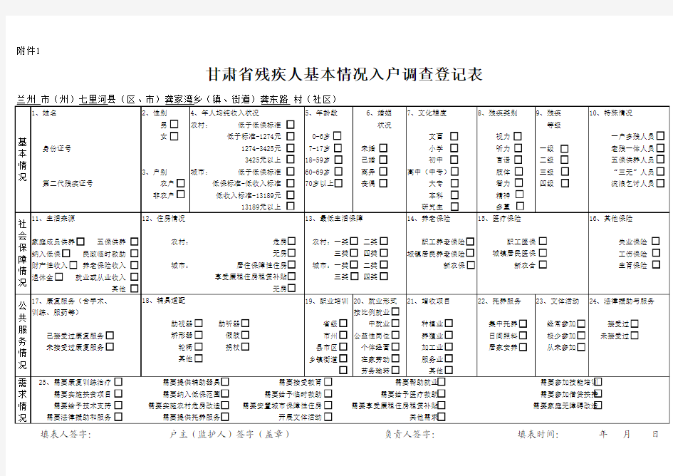 甘肃省残疾人基本情况入户调查登记表