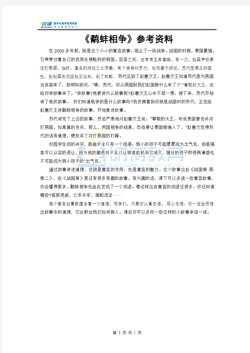 6《鹬蚌相争》参考资料