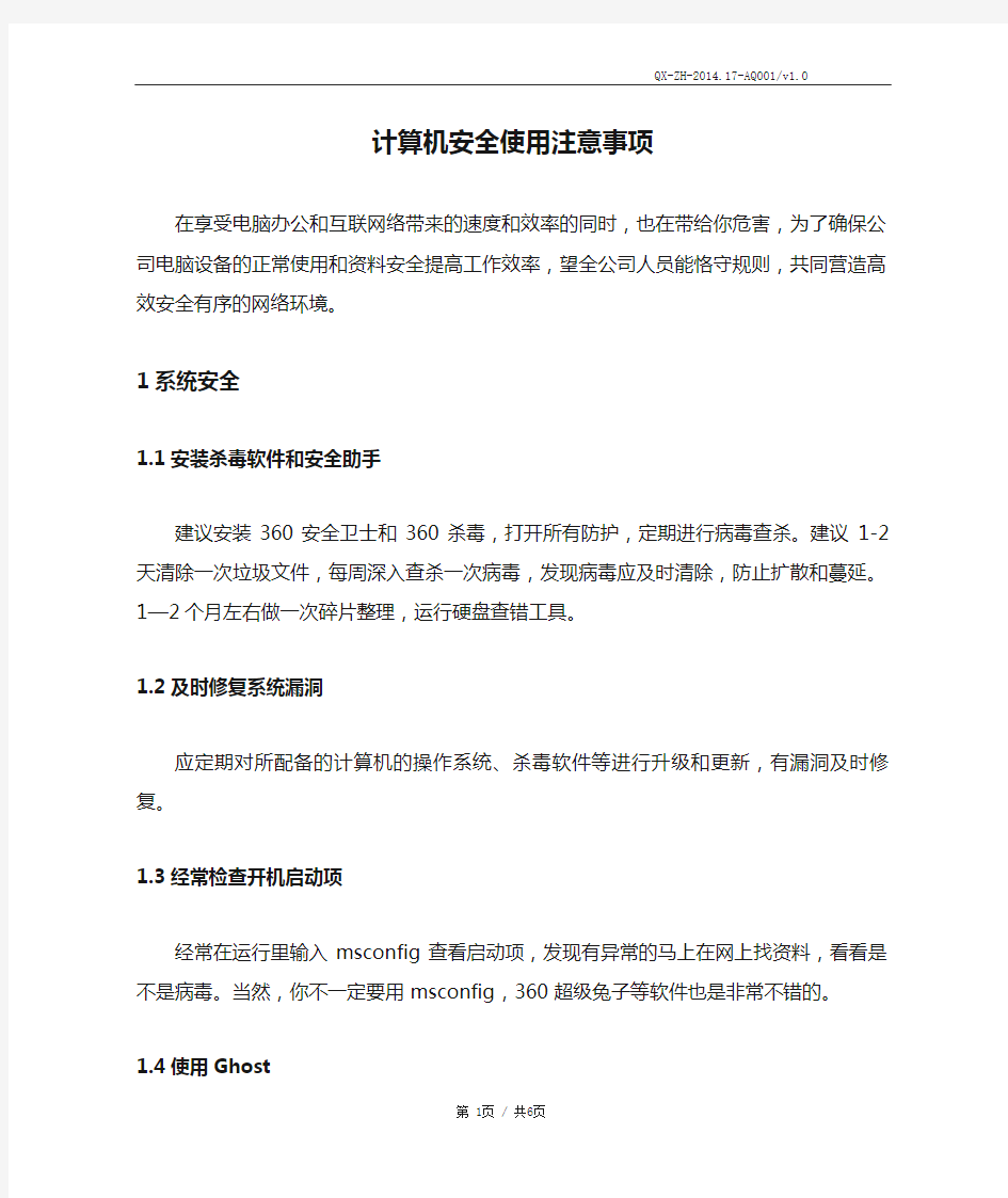 计算机安全使用注意事项