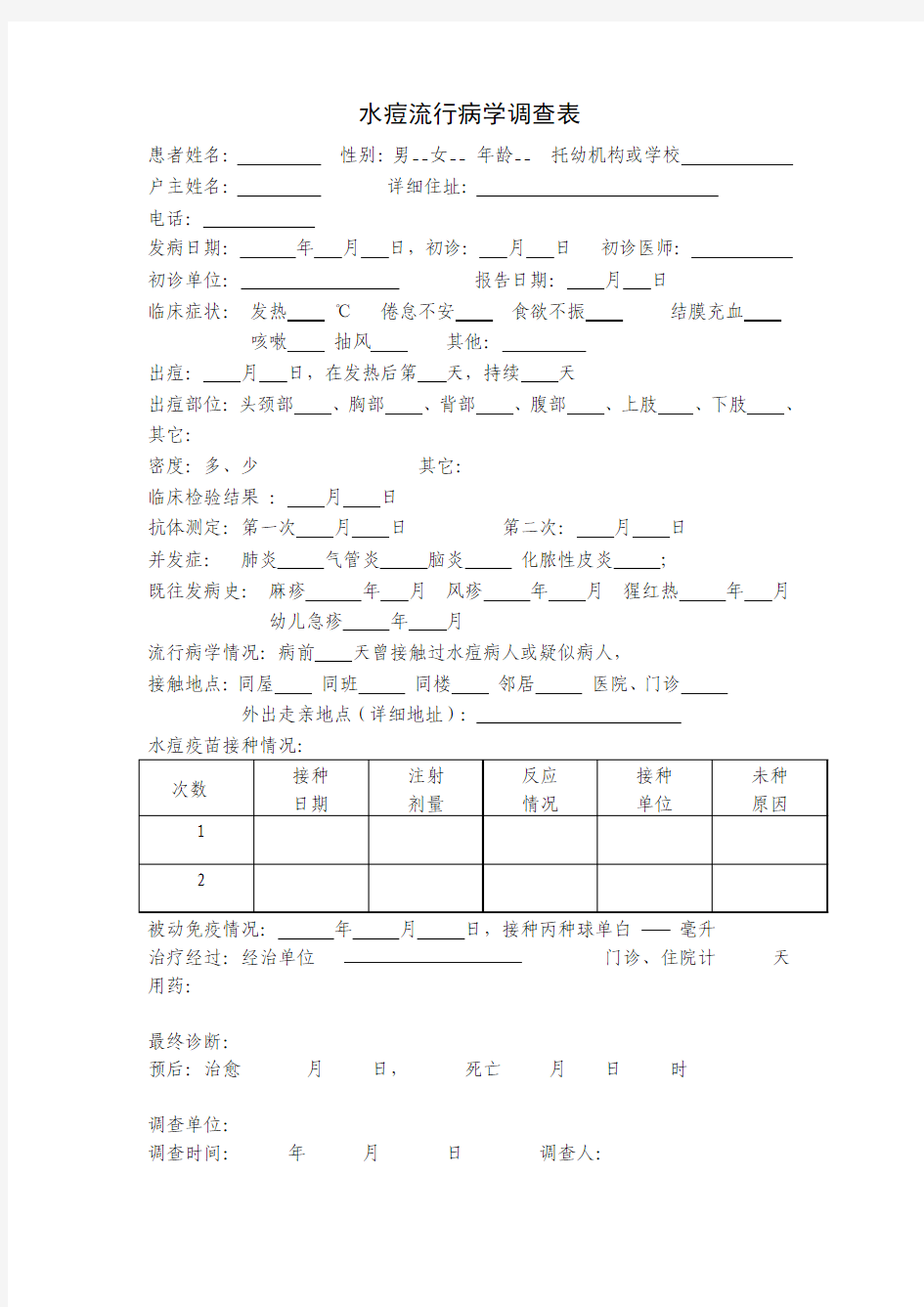 水痘流行病学调查表