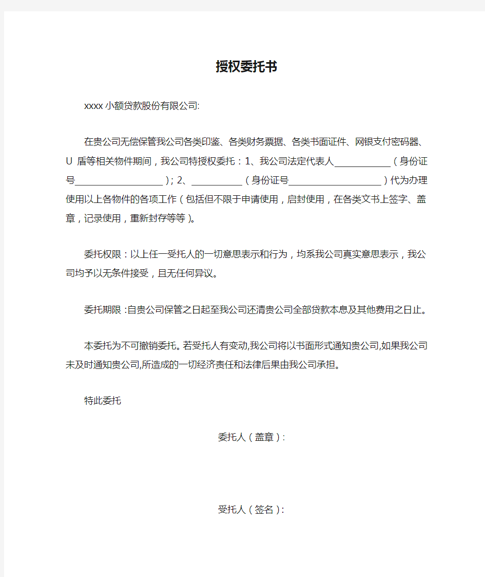 公章印鉴使用授权委托书