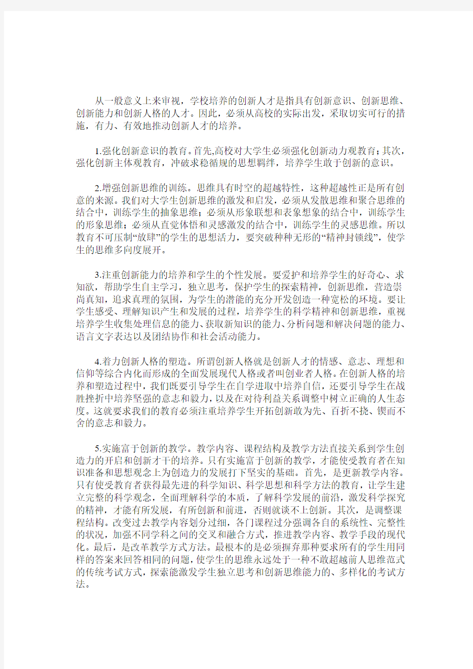 关于高校创新人才培养的思考