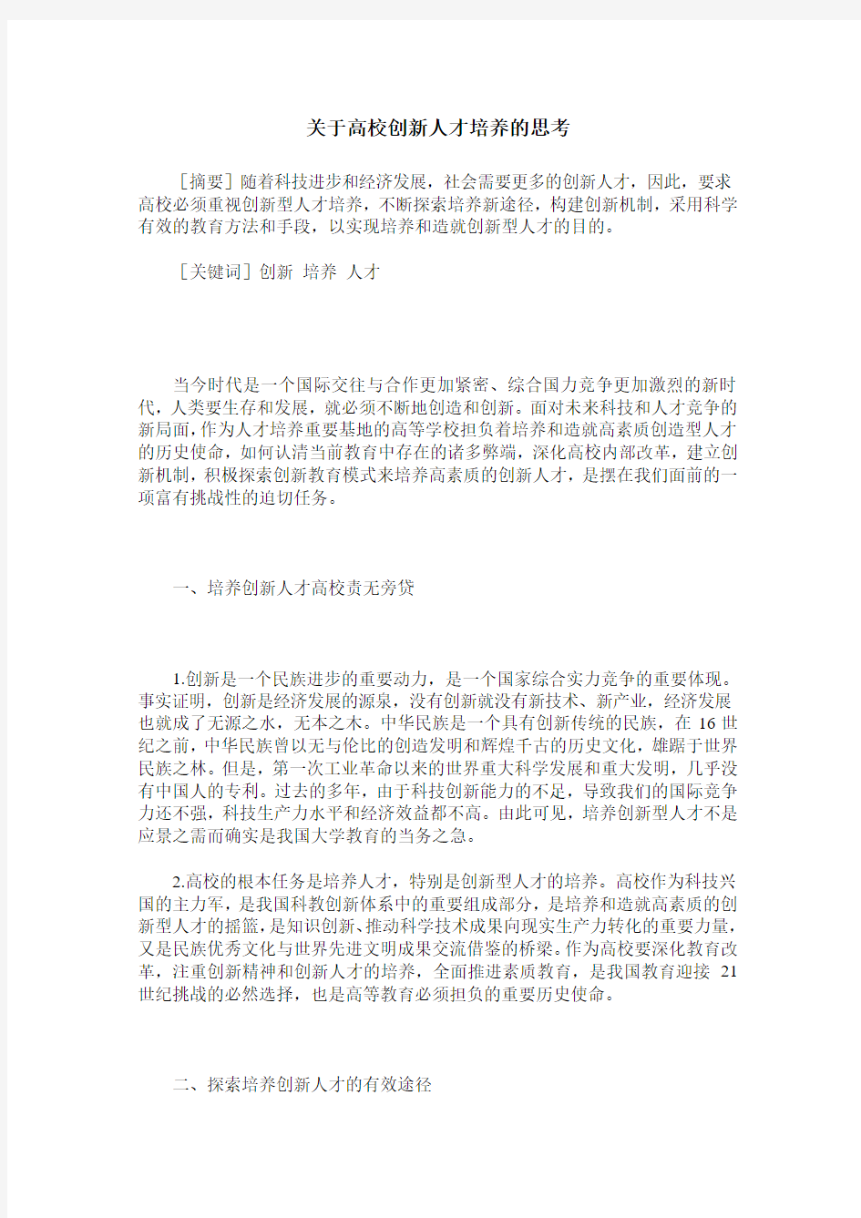 关于高校创新人才培养的思考