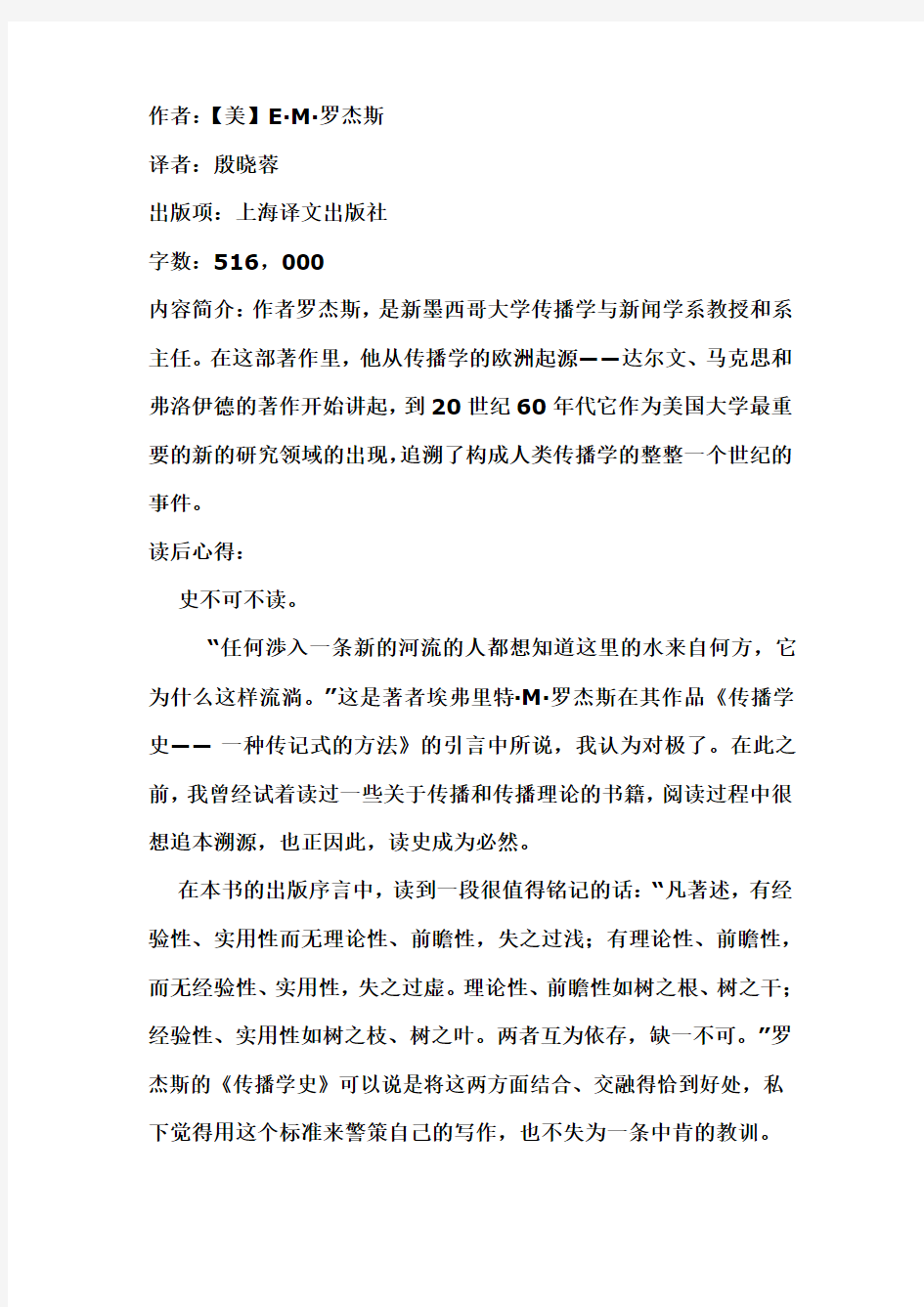 传播学史——罗杰斯  读书报告