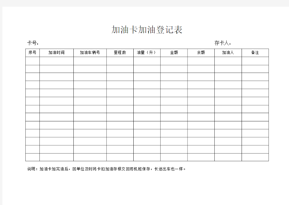 加油卡加油登记表