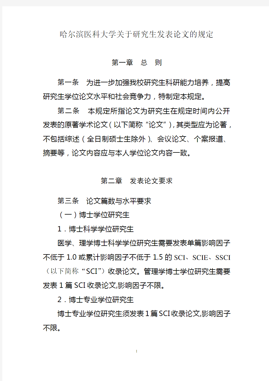 哈尔滨医科大学关于研究生发表论文的规定--2015年修订