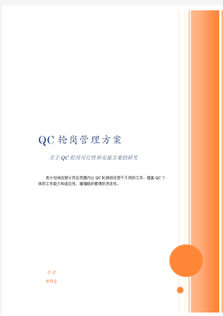 QC轮岗管理方案