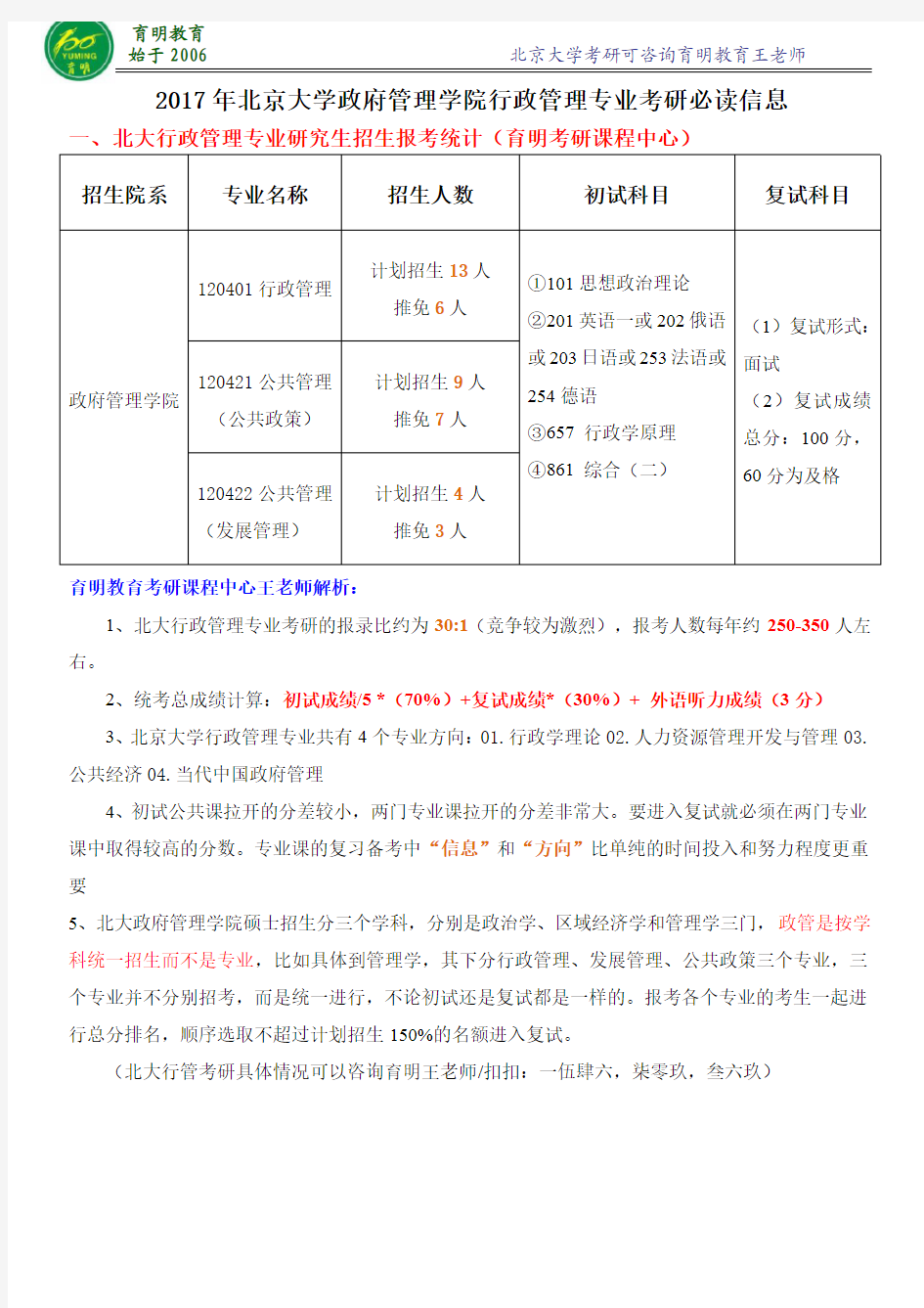 2017年北京大学行政管理考研-考研真题-考研笔记资料-考研经验分享