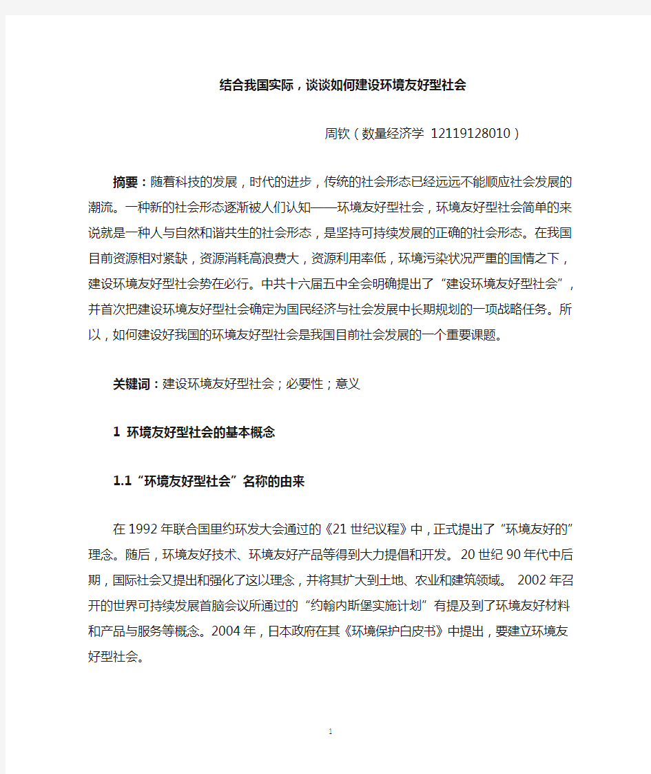 结合我国实际谈谈如何建设环境友好型社会