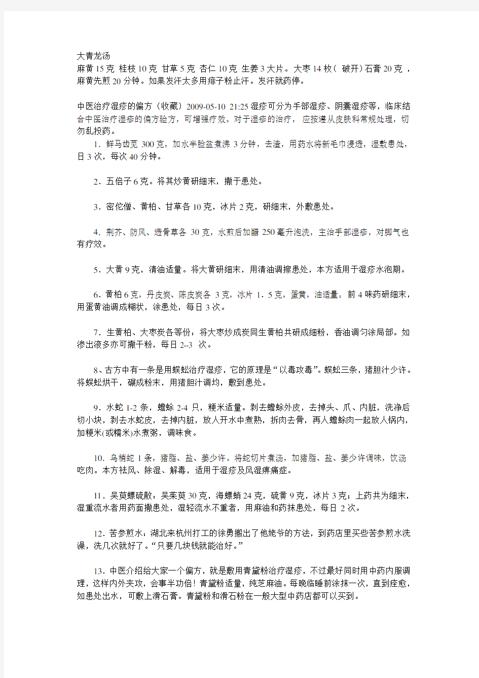 治疗湿疹经典偏方