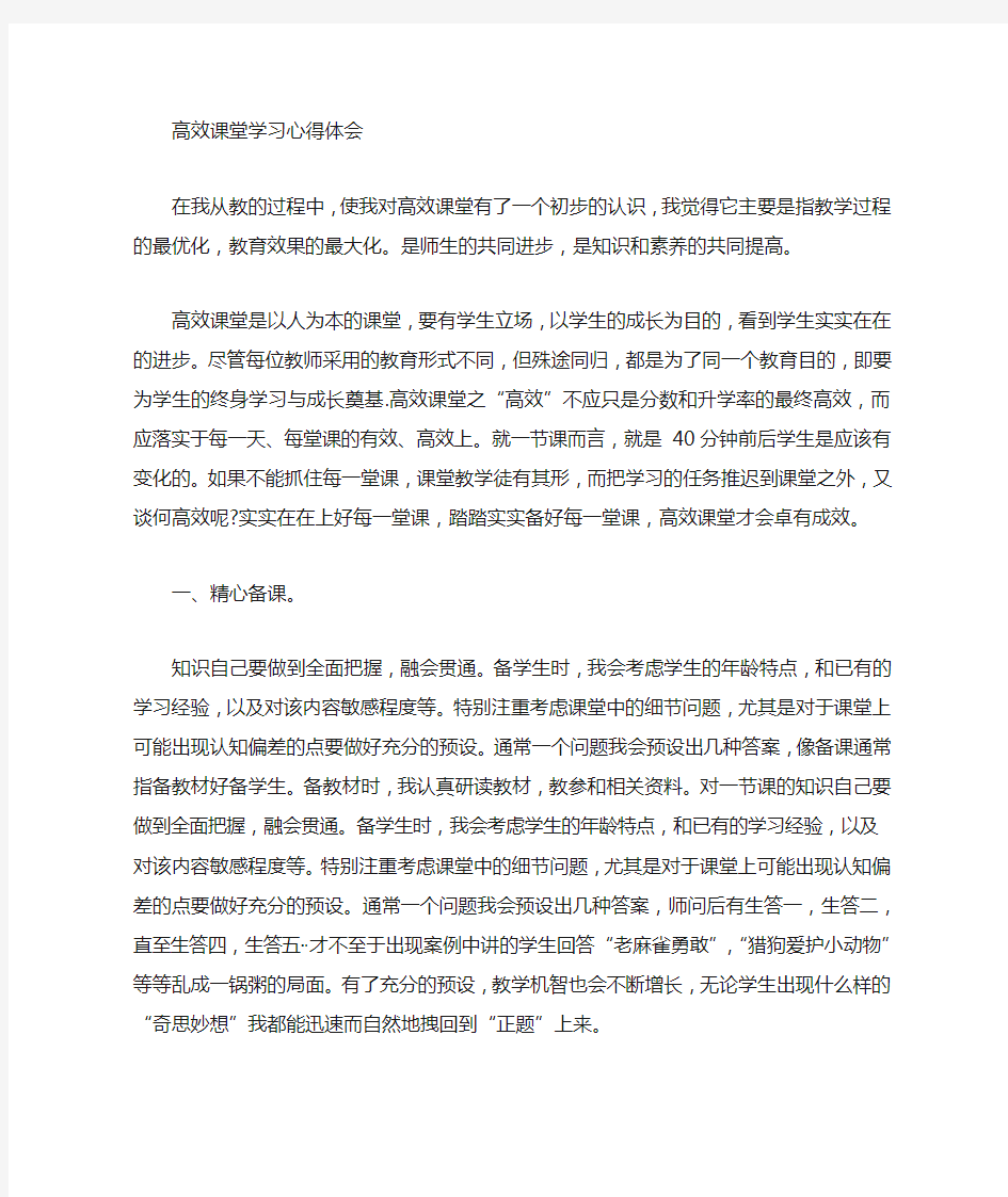 高效课堂心得体会