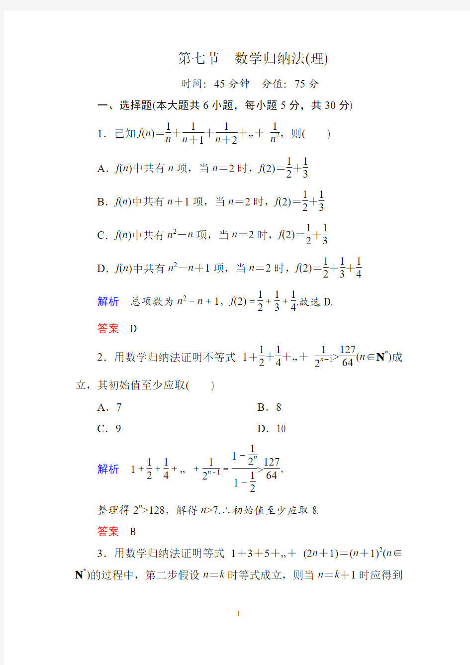 6-7第七节 数学归纳法(理)练习题(2015年高考总复习)