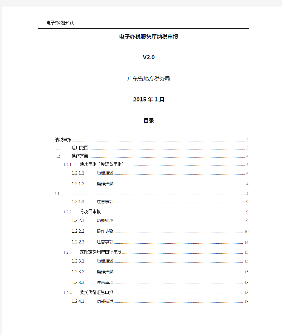 广东省地方税务局电子办税服务厅操作手册_纳税申报