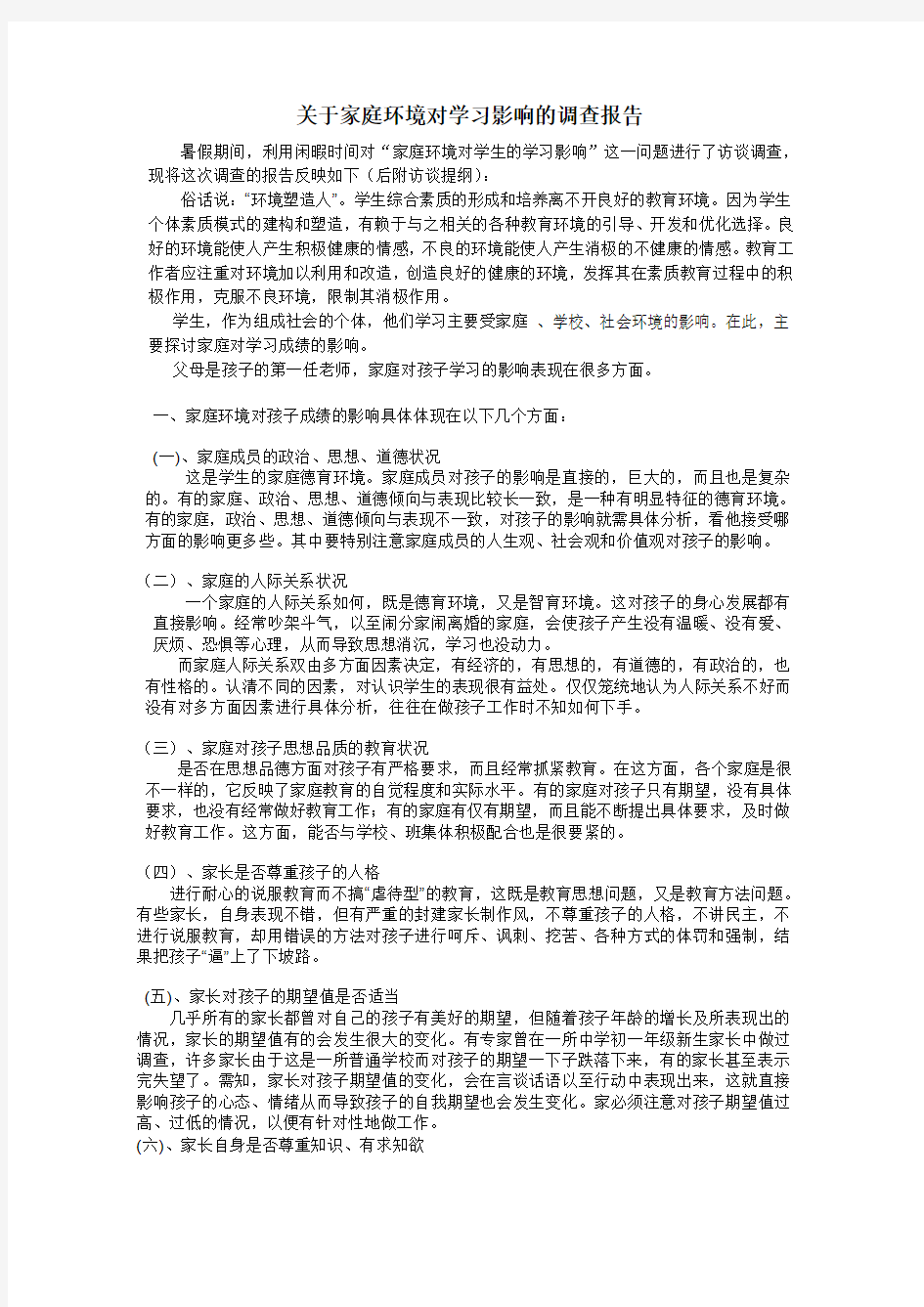 关于家庭环境对学习影响的调查报告