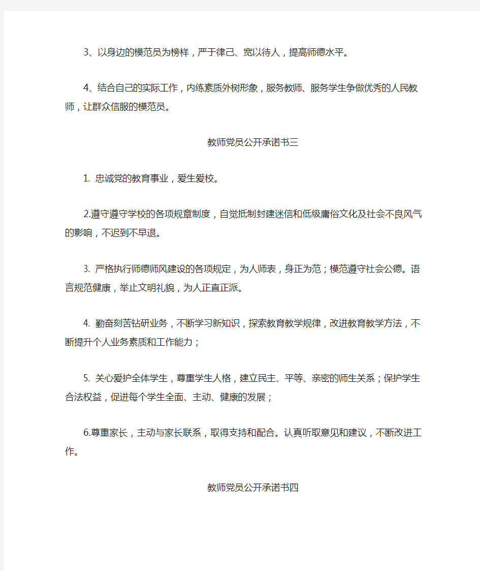 教师党员公开承诺书集锦