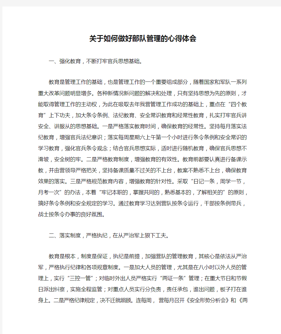 关于如何做好部队管理的心得体会