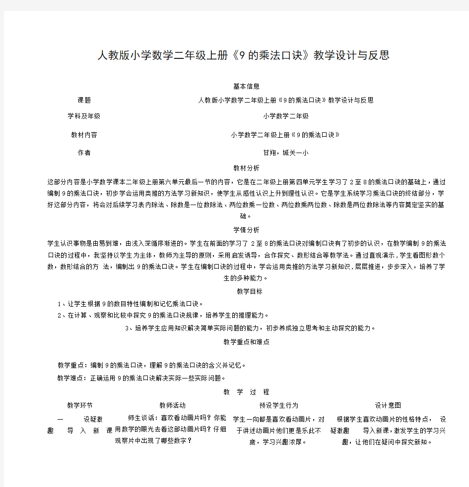 人教版小学数学二年级上册《9的乘法口诀》教学设计与反思