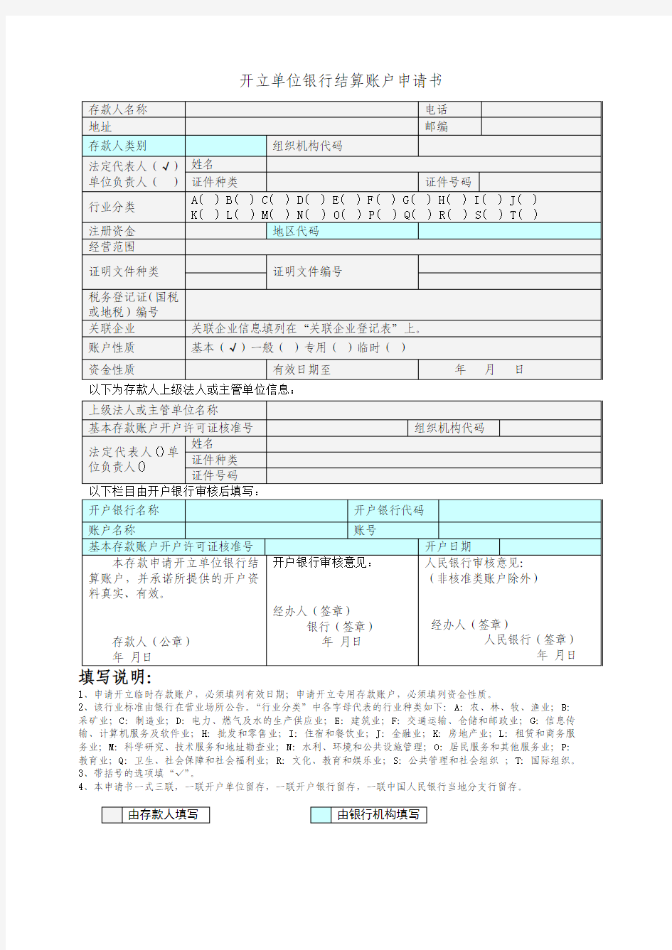 开立单位银行结算账户申请书样本