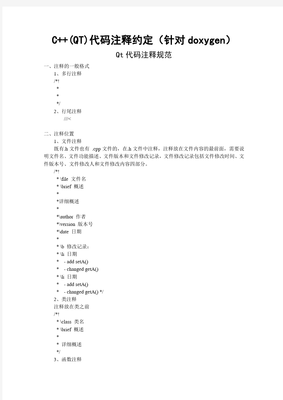 C++(QT)代码注释约定