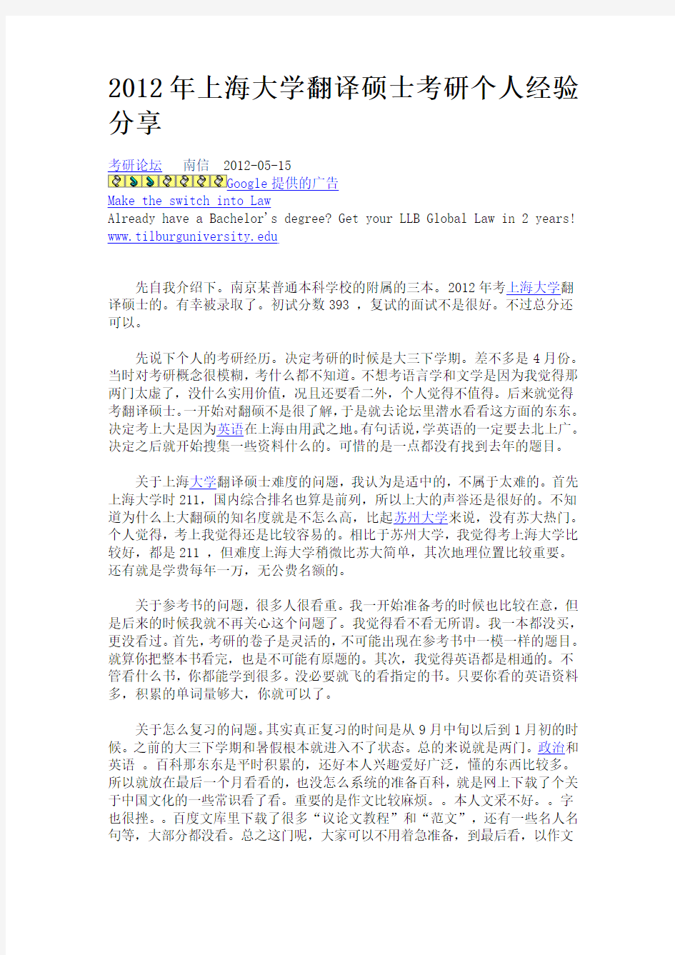 2012年上海大学翻译硕士考研个人经验分享
