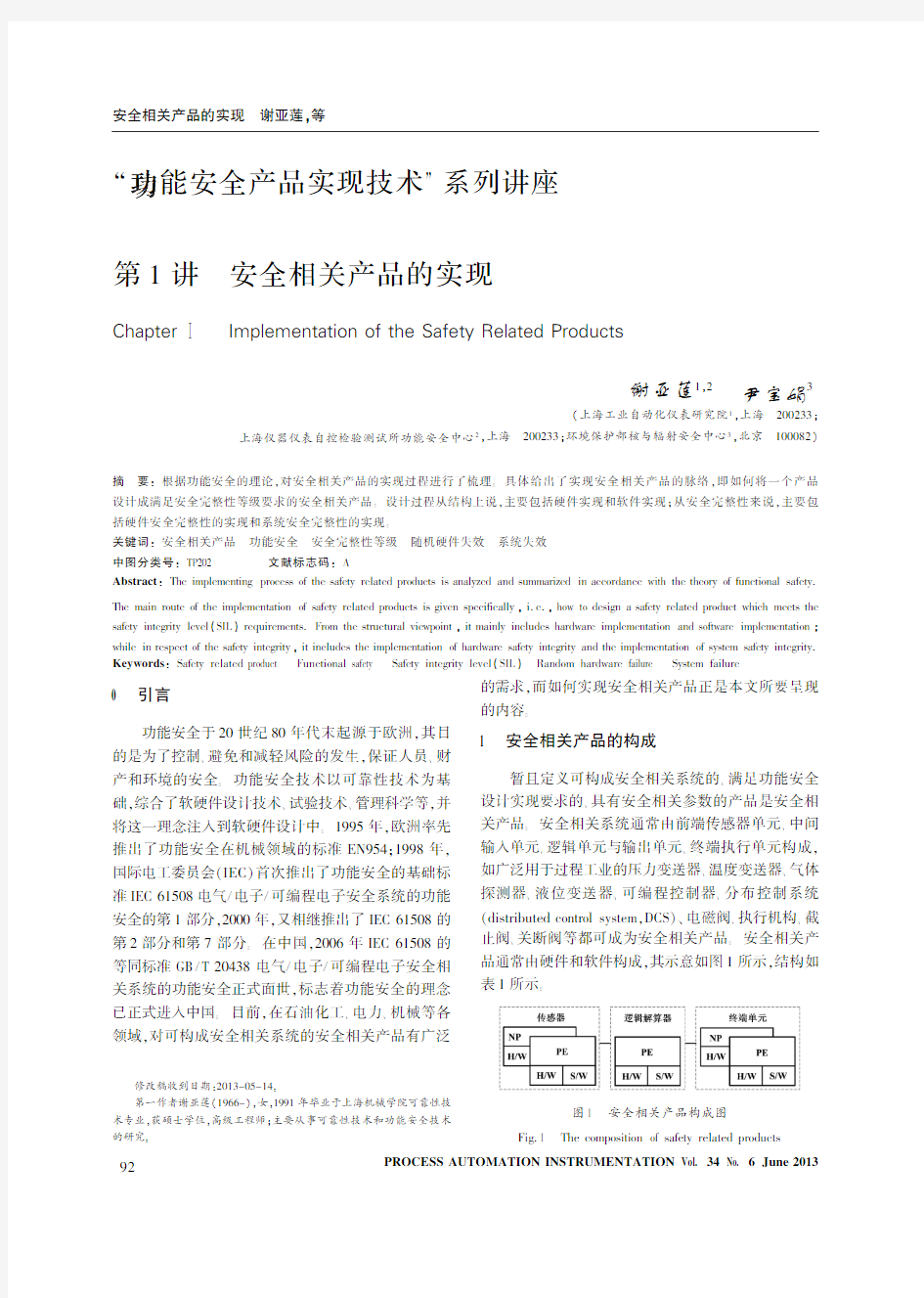 “ 功能安全产品实现技术“系列讲座 第1讲 安全相关产品的实现