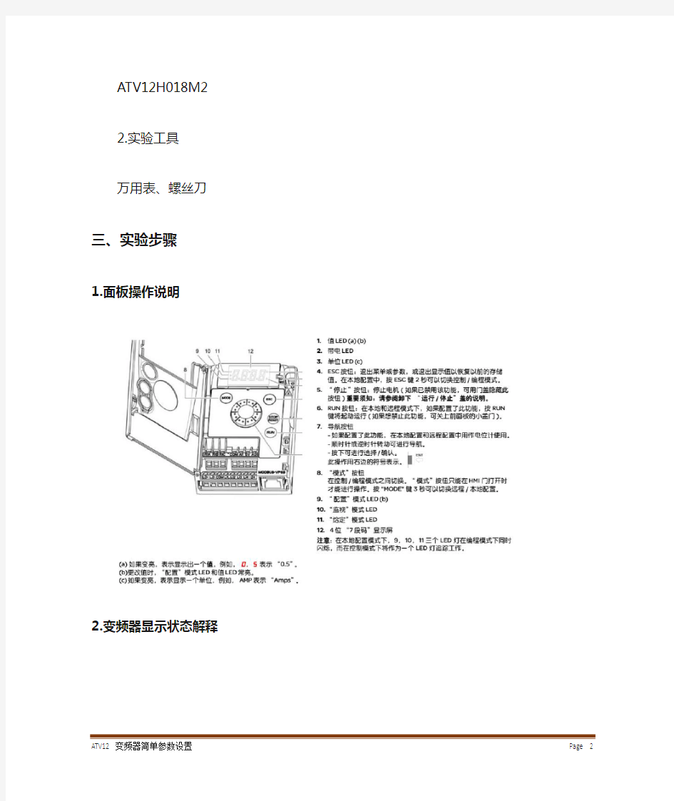 ATV12变频器简单参数设置实验指导书
