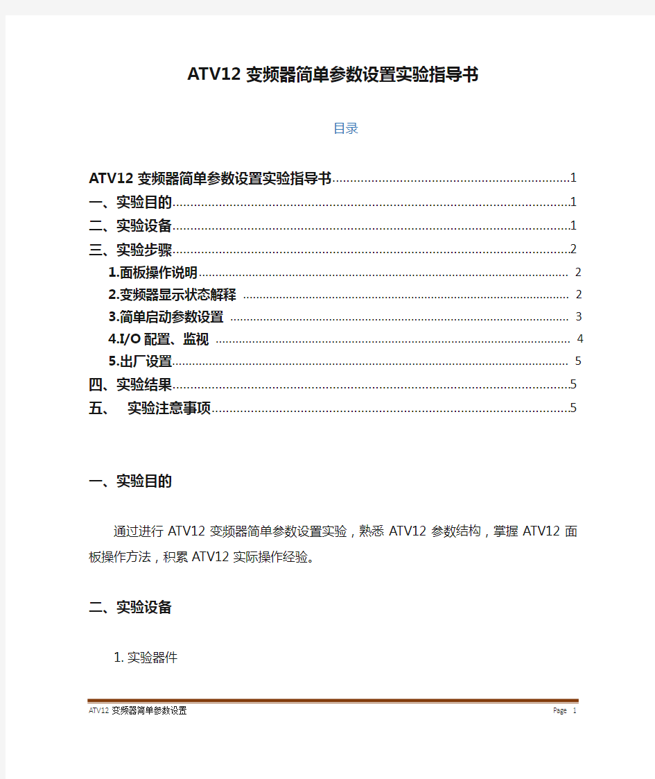 ATV12变频器简单参数设置实验指导书