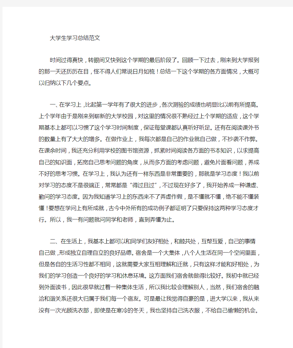 关于大学生学习心得体会范文