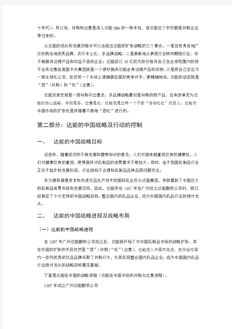 案例达能的中国战略