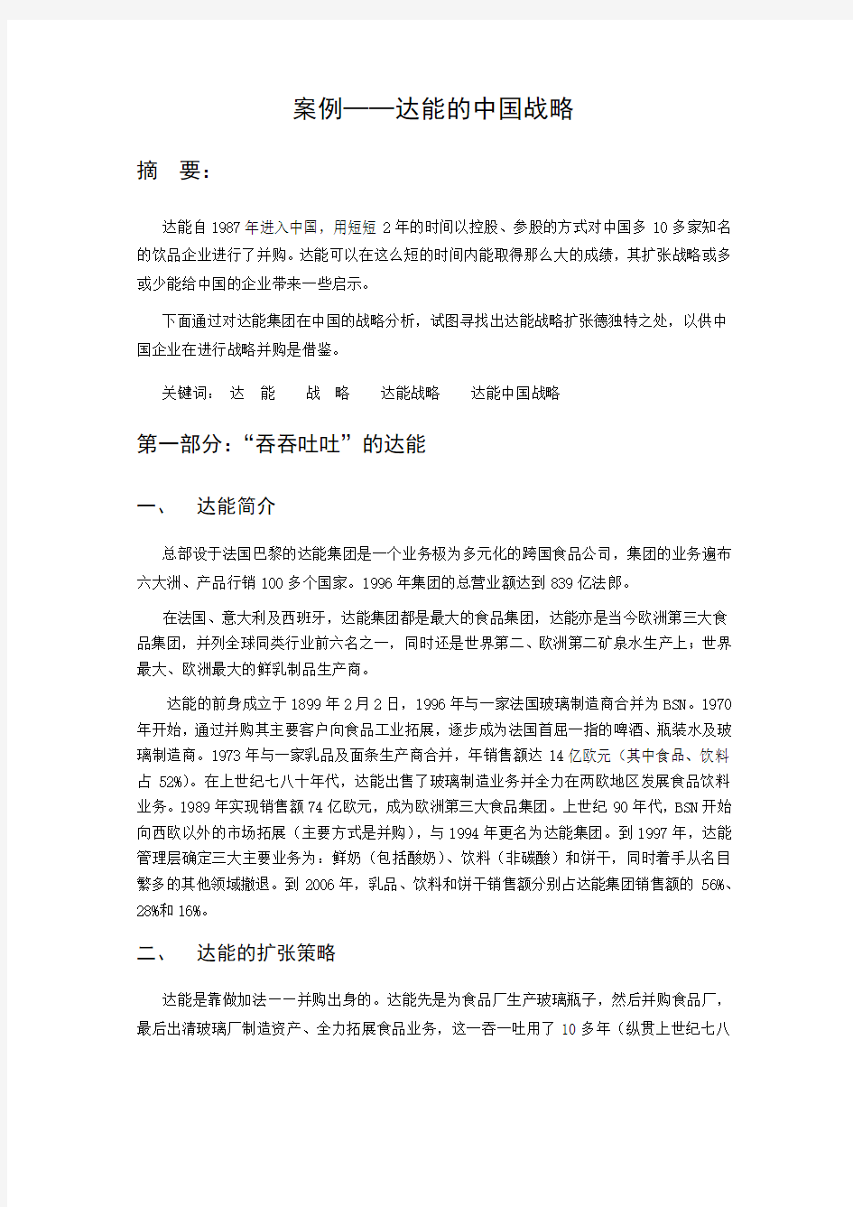 案例达能的中国战略