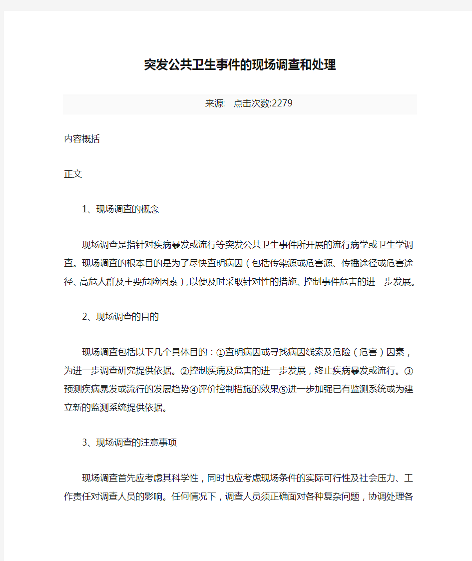 突发公共卫生事件的现场调查和处理