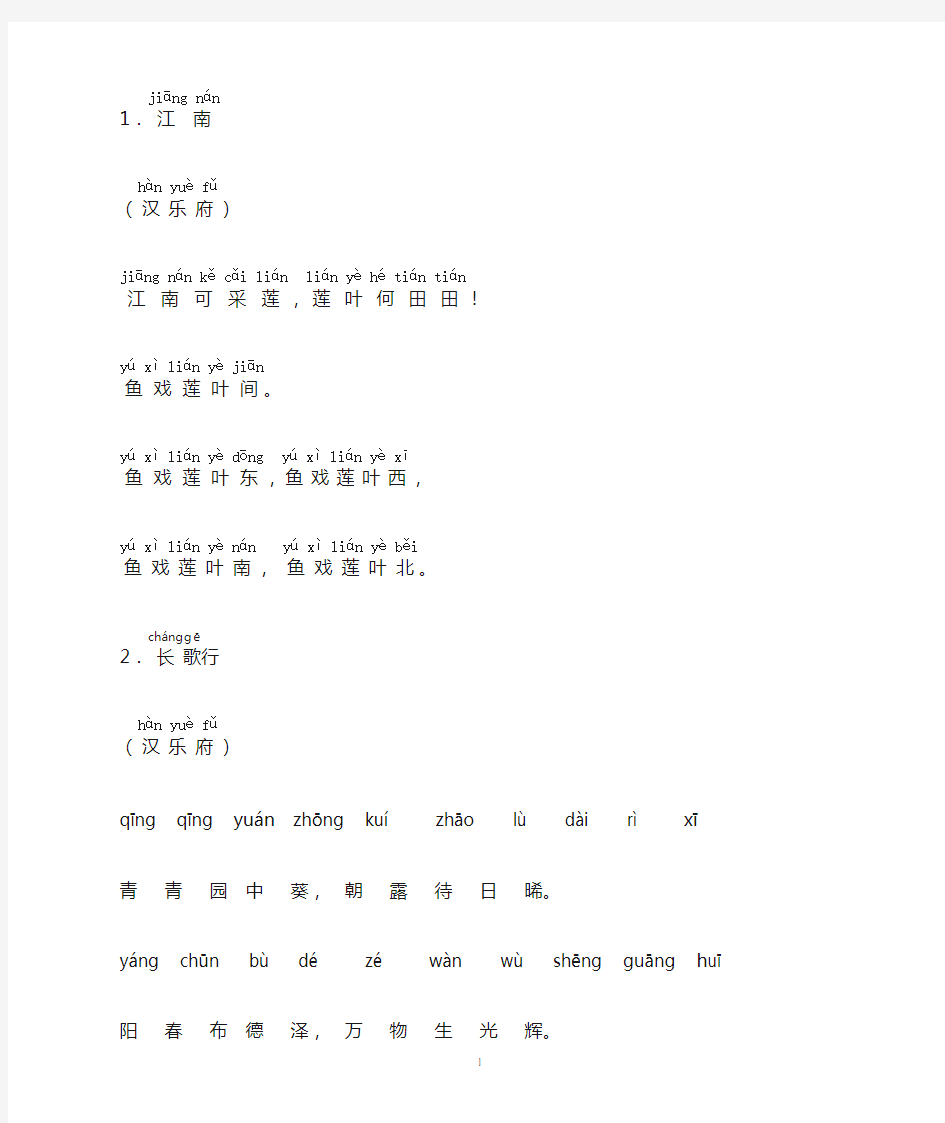 小学一年级学生必背古诗25首_带拼音_直接打印版