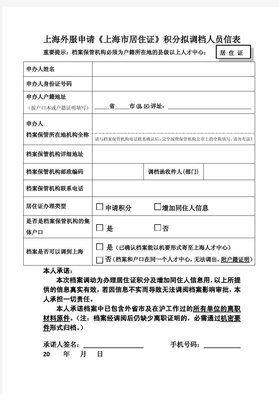 上海积分居住证申请-外服篇