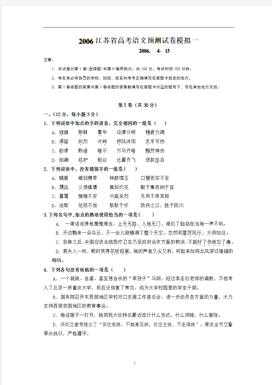 2006江苏省高考语文预测试卷模拟一