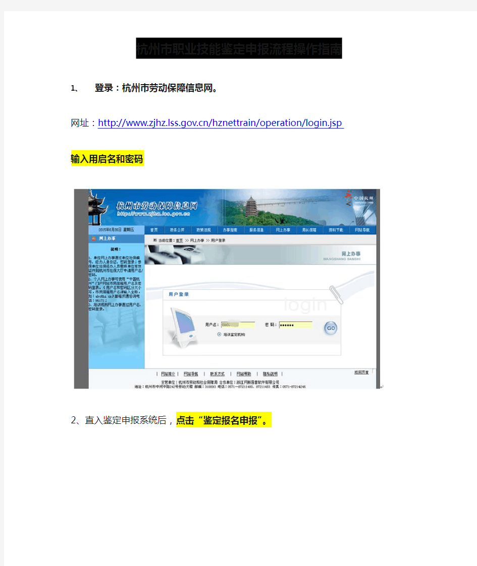杭州市职业技能鉴定申报流程操作指南