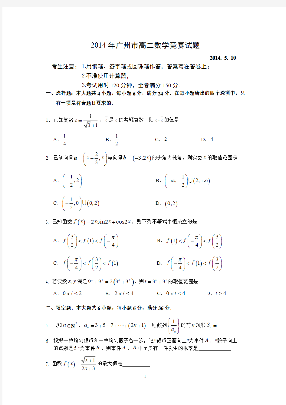 2014年广州市高二数学竞赛试卷(含答案)