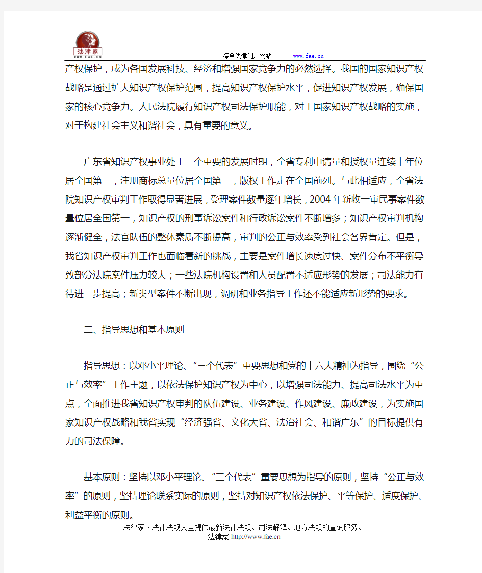 广东省高级人民法院关于印发《广东省法院加强知识产权审判工作三年规划》的通知-地方司法规范
