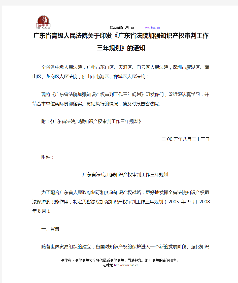 广东省高级人民法院关于印发《广东省法院加强知识产权审判工作三年规划》的通知-地方司法规范